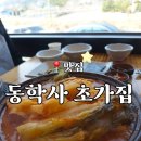 초가집노동조합 | 공주 동학사 맛집 초가집 갈비김치전골 후기