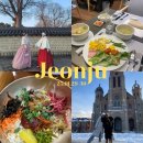 전주 1박2일 여행 코스 :: 전주한옥마을 다우랑 신라스테이 하숙영가마솥비빔밥 국립전주박물관 한복대여