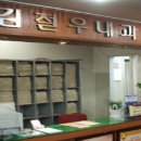 김철우내과의원 이미지