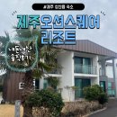 성산읍-2 | [제주 성산읍 숙소] 오션스퀘어 리조트 내돈내산 후기