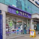 현대파크빌약국 | 등촌역 약국 추천 List 6곳, 열린 약국, 토요일, 일요일, 공휴일, 심야