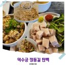 11545-12-37-01 | 덕수궁 정동길 칼국수 맛집 탄백 후기