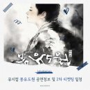 국악뮤지컬 황후 심청 | 뮤지컬 몽유도원 샤롯데씨어터 2차 티켓팅 일정 및 공연정보