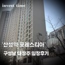 은행마을태평아파트경로당 | 산성역 포레스티아 임장 후기｜시세·분위기 총정리