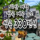 리듬펜션 | 여름 휴가 충북 괴산 쌍곡계곡 쌍곡330펜션 내돈내산 후기