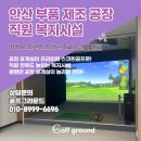 경기도 안산 중고스크린골프 설치｜카카오프렌즈스크린 공장 복지시설 시공후기