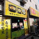 전주거꾸로콩나물국밥 이미지