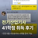 행정용 41 | 전기산업기사 응시자격 학점은행제 41학점 진행 후기
