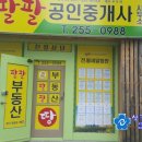 팔팔공인중개사사무소 이미지