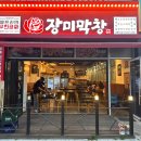 장미막창충북