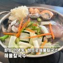 정프로해물칼국수 | 화성 융건릉 맛집 정프로해물칼국수 해산물 가득한 칼국수 솔직후기
