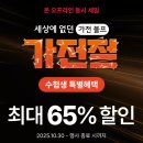 블랙프라이데이 세일기간 가전제품 최대 65% 할인 이미지