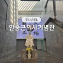 안중근의사기념관 주차 관람 정보 &amp; 특별전 관람 후기