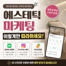 에스테틱 마케팅 피부샵 마케팅 이렇게만 따라하세요