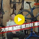 최우수 대리점 사장님이 추천하는 최고의 트위터 로드자전거 T10 Pro. 마지막 재고를 본사에서만 판매합니다. 이미지