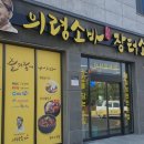 의령소바 신진주점 | 진주 가좌동 신진주역 맛집 :: 의령소바 신진주점(W. 장터소국밥)
