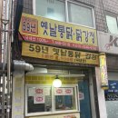왕십리59년옛날통닭강정 안양 행정복지센터 , kcc스위첸아파트 센트럴헤센 근처 치킨 맛집