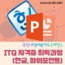 ITQ파워포인트(야간) 이미지