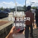 크레마노 수원삼성점 - 8734 | 크레마노 수원삼성점