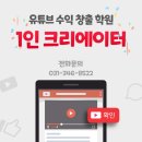 유튜브 수익을 현실화하고 싶다면? | 평촌유튜브학원