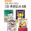 교과서 속 책, 쏙쏙 골라 읽기 | [공지] 3월 초등 4, 5학년 읽기 좋은 책 추천 독서모임 선정도서