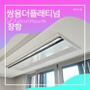(주)라인에너지 고양 | 쌍용더플래티넘장항 시스템에어컨 설치후기 ㅡ LG휘센 프리미엄 3대 다배관, 공실 시공 이렇게 합니다