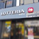 롯데리아 온양점 이미지