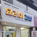 요리야김밥 초읍연지점