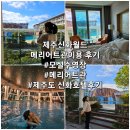 탐모라찜질방(Tammora Jimjilbang) | 제주신화월드 메리어트관, 제주도 호텔, 모실 수영장 후기