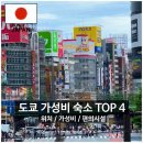 주노카 | 도쿄 가성비 숙소 추천 TOP 4 시부야/아사쿠사/도쿄타워/디즈니랜드 근처 위치좋은 호텔, 내돈내산 후기