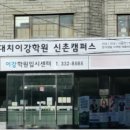 대치이강학원신촌캠퍼스학원 이미지