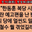 [송국건TV] ‘당원게시판’ 한동훈 수사 착수! 장동혁 “범죄행위” 질타 이유였다! 이미지