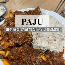 누리마을감자탕선산점 | 파주 목동동 맛집 누리마을감자탕 뼈구이 솔직후기