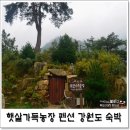 햇살가득농장펜션 이미지