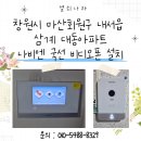 마산회원구 ⓓ-12 | 창원시 마산회원구 내서읍 삼계 대동아파트 나비엔 국선 비디오폰 SDP320 설치 후기