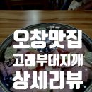 천연장 | [오창 맛집리뷰] 수제햄고래부대찌개 방문 후기. 수제햄이 정말 인상적이었던 맛집