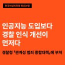 인공지능 도입보다 경찰 인식 개선이 먼저다 – 경찰청 「관계성 범죄 종합대책」에 부쳐 - 이미지