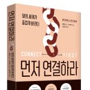 명성메디칼상사 | [공유] [흐름출판] 먼저 연결하라 서평단 모집