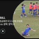 [저학년 결승전] 제55회 대통령금배전국고교축구대회 주요장면: 안산FC vs. 영덕고 | 2022.07.27 이미지