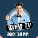 [명서방TV] 응원해요 / 명품 노래와 명품 노래 해설! 이미지