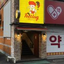 용봉약국 이미지