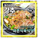 여헌로-3 | 구미맛집 24시간 영업하는 와촌돼지찌개 와촌식육식당 인동점
