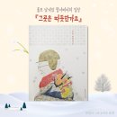 그림책 감정 회복하기 | 그곳은 따듯한가요? (ft. 쥬쥬베북스 윤여준 작가의 시니어 추천 그림책)