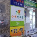 수목한의원 | 고운맘카드 결제 가능한 &lt;수목한의원&gt;방문 후기~!