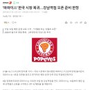 '파파이스' 2년만에 한국 시장 복귀…강남역점 오픈 준비 한창 이미지