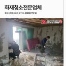 화재청소전문업체 따뜻한 위로 후기로