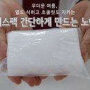 아이스 쿨 팩 만드는 방법 이미지