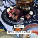 고향역정육식당 이미지