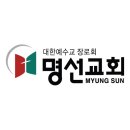 명선교회 이미지