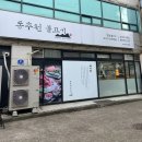 배고팡 | 학익동맛집 동추원불고기 내돈내먹 솔직후기